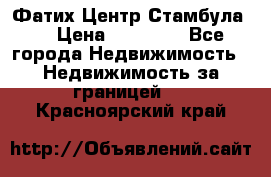 Фатих Центр Стамбула . › Цена ­ 96 000 - Все города Недвижимость » Недвижимость за границей   . Красноярский край